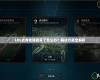 LOL點(diǎn)券充錯(cuò)賬號(hào)了怎么辦？解決方案全解析