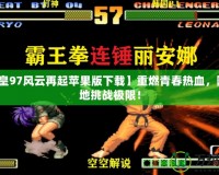 【拳皇97風云再起蘋果版下載】重燃青春熱血，隨時隨地挑戰(zhàn)極限！