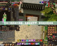 天龍八部逍遙打逍遙：走進(jìn)逍遙世界，體驗(yàn)真正的自由