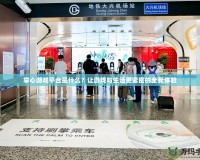 掌心游戲平臺是什么？讓游戲與生活更緊密的全新體驗