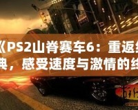 《PS2山脊賽車(chē)6：重返經(jīng)典，感受速度與激情的終極對(duì)決》
