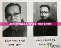 DNF100男氣功畢業(yè)套，霸氣來襲，實(shí)力與魅力并存！