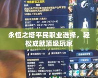 永恒之塔平民職業(yè)選擇，輕松成就頂級(jí)玩家