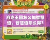 洛克王國(guó)怎么加智慧值，智慧值怎么得？全攻略來了！