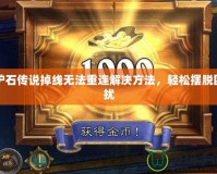 爐石傳說掉線無法重連解決方法，輕松擺脫困擾