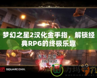 夢幻之星2漢化金手指，解鎖經(jīng)典RPG的終極樂趣