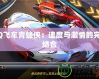 QQ飛車青蜂俠：速度與激情的完美結合