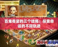 百鬼夜宴的三個(gè)結(jié)局：探索命運(yùn)的不同軌跡