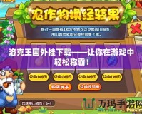 洛克王國外掛下載——讓你在游戲中輕松稱霸！