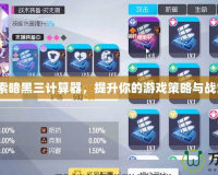 探索暗黑三計算器，提升你的游戲策略與戰(zhàn)力！