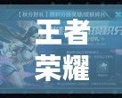 王者榮耀手游禮包碼，讓你的游戲之旅更精彩！