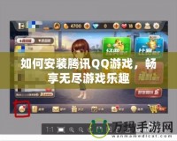 如何安裝騰訊QQ游戲，暢享無盡游戲樂趣