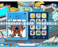 賽爾號(hào)懷舊服查斯：重溫經(jīng)典，開啟全新冒險(xiǎn)之旅！
