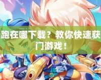 天天酷跑在哪下載？教你快速獲取最熱門游戲！