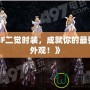 《DNF二覺時(shí)裝，成就你的最強(qiáng)炫酷外觀！》