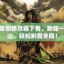 天下霸圖修改器下載，助你一統(tǒng)江山，輕松制霸全局！
