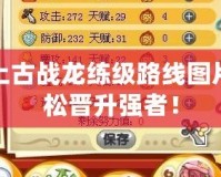 洛克王國上古戰(zhàn)龍練級路線圖片，讓你輕松晉升強(qiáng)者！