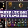 DNF混沌騎士百萬固傷分析，帶你了解如何實(shí)現(xiàn)最高輸出！