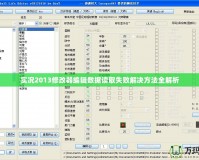 實(shí)況2013修改器編輯數(shù)據(jù)讀取失敗解決方法全解析