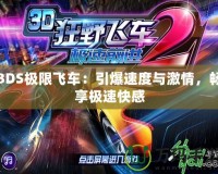 3DS極限飛車(chē)：引爆速度與激情，暢享極速快感