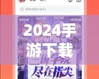 2024手游下載排行榜前十名推薦，暢玩無(wú)限樂(lè)趣！