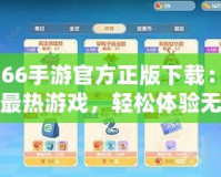 3366手游官方正版下載：暢享最熱游戲，輕松體驗無限樂趣