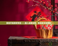 吞食天地游戲?qū)^(qū)——踏入戰(zhàn)國(guó)紛爭(zhēng)，體驗(yàn)史詩(shī)級(jí)冒險(xiǎn)！