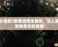 生化危機(jī)7劇情流程全解析，深入解密恐怖背后的真相