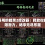 最好用的暗黑2修改器：釋放你的無限潛力，暢享無盡樂趣