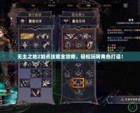 無主之地2加點技能全攻略，輕松玩轉(zhuǎn)角色打造！