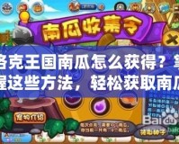 洛克王國南瓜怎么獲得？掌握這些方法，輕松獲取南瓜！