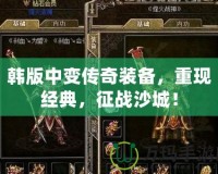 韓版中變傳奇裝備，重現(xiàn)經(jīng)典，征戰(zhàn)沙城！