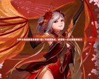 DNF女角色壁紙合集第1期：與美麗并肩，感受每一位女英雄的魅力
