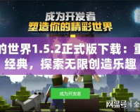 我的世界1.5.2正式版下載：重溫經(jīng)典，探索無限創(chuàng)造樂趣