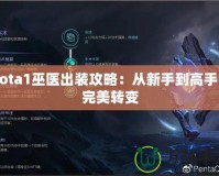 Dota1巫醫(yī)出裝攻略：從新手到高手的完美轉(zhuǎn)變