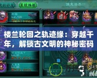 樓蘭輪回之軌跡緣：穿越千年，解鎖古文明的神秘密碼