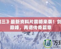 《劍網(wǎng)三》最新資料片震撼來襲！劍指江湖巔峰，再譜傳奇篇章
