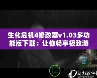 生化危機4修改器v1.03多功能版下載：讓你暢享極致游戲體驗！