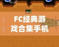 FC經(jīng)典游戲合集手機(jī)版破解：重溫兒時(shí)的經(jīng)典，暢享無限樂趣