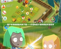 僵尸農(nóng)場(chǎng)破解版內(nèi)購(gòu)下載——打造專屬于你的瘋狂農(nóng)場(chǎng)世界
