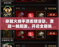 穿越火線手游龍嘯活動，激戰(zhàn)一觸即發(fā)，開啟全新挑戰(zhàn)！