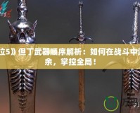 《鬼泣5》但丁武器順序解析：如何在戰(zhàn)斗中游刃有余，掌控全局！
