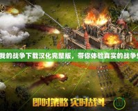 這是我的戰(zhàn)爭下載漢化完整版，帶你體驗真實的戰(zhàn)爭生活！