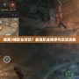 暗黑3啥職業(yè)好玩？最強(qiáng)職業(yè)推薦與玩法攻略