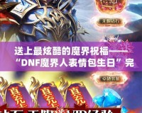 送上最炫酷的魔界祝?！癉NF魔界人表情包生日”完美呈現(xiàn)！
