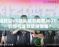英雄聯盟V5戰(zhàn)隊成員最新2021：他們如何成就巔峰榮耀？
