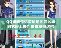 QQ炫舞情侶裝透明圖怎么弄到衣服上去？快來掌握這招，輕松讓情侶裝更有魅力！