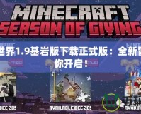 我的世界1.9基巖版下載正式版：全新冒險等你開啟！
