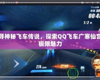 追尋神秘飛車傳說，探索QQ飛車廣寒仙宮的極限魅力