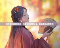 宿命傳說2攻略圖解：全面解鎖游戲秘籍，助你成就無敵之路！